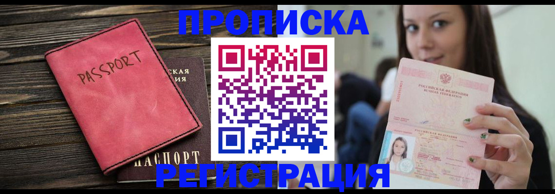 прописка для работы в Советском